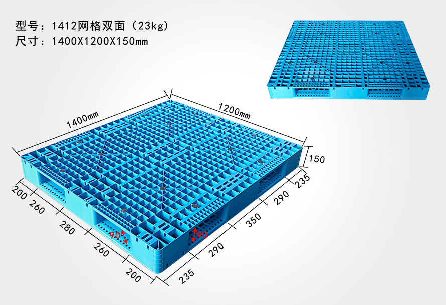 1412网格双面托盘